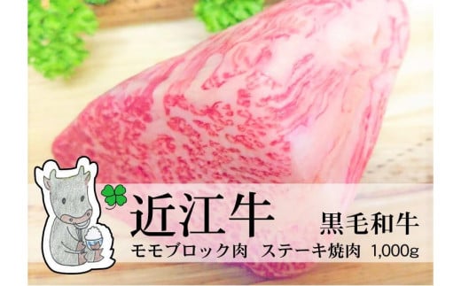 【冷凍・日時指定可能】実生庵の黒毛和牛近江牛 【上霜】赤身モモブロック肉1000gMS63滋賀県高島市100000肉牛肉