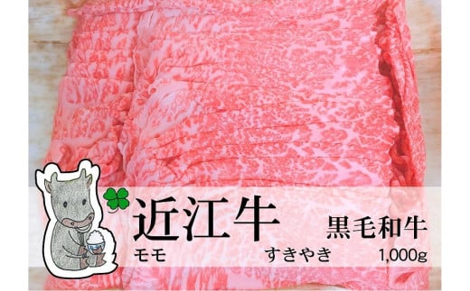 【冷凍・日時指定可能】実生庵の黒毛和牛近江牛【特上】赤身モモすきやき用1000gMS20滋賀県高島市74000肉牛肉