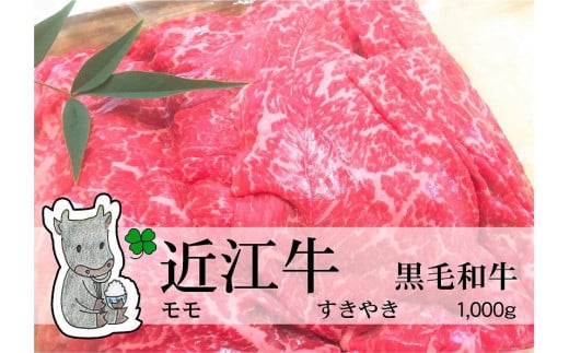 【冷凍・日時指定可能】実生庵の黒毛和牛近江牛【上霜】赤身モモすきやき用1000gMS21滋賀県高島市66000肉牛肉