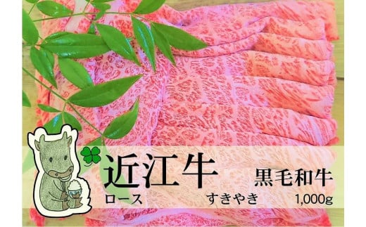 【冷凍・日時指定可能】実生庵の黒毛和牛近江牛【上霜】ロースすきやき用1000gMS29滋賀県高島市121000肉牛肉