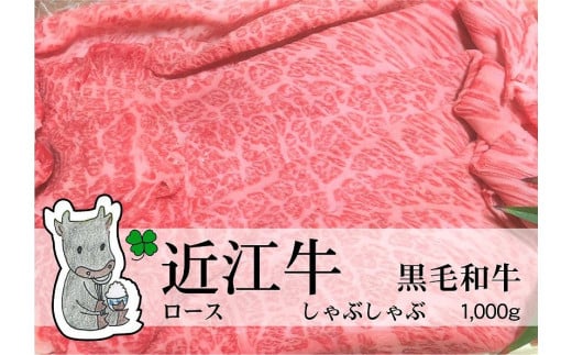 【冷凍・日時指定可能】実生庵の黒毛和牛近江牛【A5等級】ロースしゃぶしゃぶ用1000gMS31滋賀県高島市150000肉牛肉