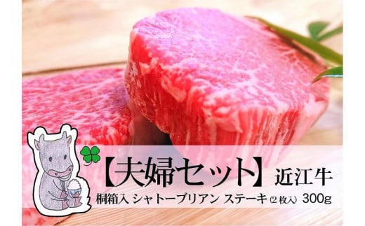 【冷凍・日時指定可能】実生庵の黒毛和牛近江牛【A5等級】【夫婦セット2枚入】桐箱入ヒレシャトーブリアンステーキ用300gMS97滋賀県高島市91000肉牛肉
