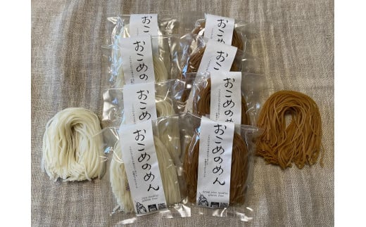 おこめのめん 800g  ( 白米めん・玄米めん ) 各100g×4個滋賀県高島市10000麺その他 麺