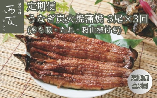 ◆【定期便】近江今津/西友 うなぎ炭火焼蒲焼詰合せ SK-110F(全3回 合計9尾)滋賀県高島市105000魚介・海産物うなぎ