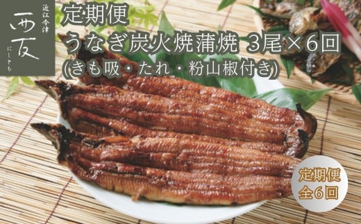 ◆【定期便】近江今津/西友 うなぎ炭火焼蒲焼詰合せ SK-110F(全6回 合計18尾)滋賀県高島市210000魚介・海産物うなぎ