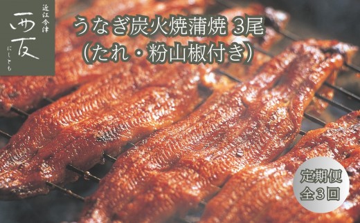 ◆【定期便】近江今津/西友 うなぎ炭火焼蒲焼 3尾 SU-110F(全3回 合計9尾)滋賀県高島市108000魚介・海産物その他 魚介・海産物