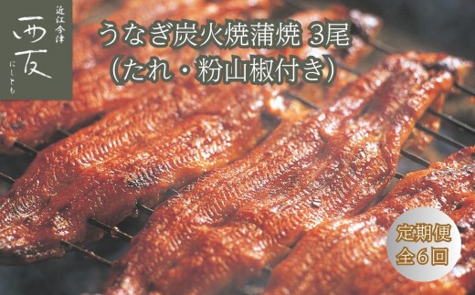◆【定期便】近江今津/西友 うなぎ炭火焼蒲焼 3尾 SU-110F(全6回 合計18尾)滋賀県高島市216000魚介・海産物その他 魚介・海産物