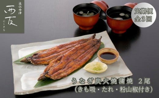 ◆【定期便】近江今津/西友 うなぎ炭火焼蒲焼詰合せ 2尾 SK-80F(全3回 合計6尾)滋賀県高島市78000魚介・海産物その他 魚介・海産物