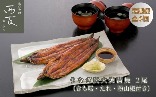 ◆【定期便】近江今津/西友 うなぎ炭火焼蒲焼詰合せ 2尾 SK-80F(全6回 合計12尾)滋賀県高島市156000魚介・海産物その他 魚介・海産物