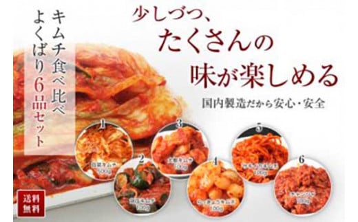 ◆【天平キムチ】食べ比べよくばり6品セット滋賀県高島市14000鍋セット・総菜・加工食品漬物・梅干・キムチ