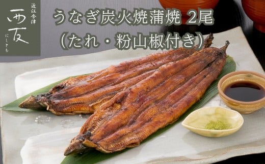 ◆近江今津/西友 うなぎ炭火焼蒲焼 SU-80F滋賀県高島市23000魚介・海産物うなぎ