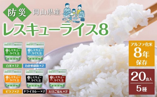 岡山県産米使用 8年保存レスキューライス8 20食【岡山県産 米 こめ ライス 防災 食品 おすすめ 非常食 災害 保存食 セット 詰合せ】岡山県30000鍋セット・総菜・加工食品その他 鍋セット・総