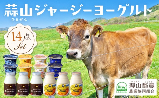 蒜山ジャージーヨーグルト14点セット H-942【飲むヨーグルト ヨーグルト 蒜山 乳製品 朝食 贅沢 白桃 マンゴー ブルーベリー 岡山県 おすすめ 人気】岡山県15000卵・乳製品ヨーグルト