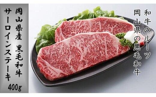 岡山県産 黒毛和牛 サーロインステーキ 【 肉 牛肉 牛  ビーフ サーロイン ステーキ 岡山県 晩御飯 おすすめ 人気 食事 ディナー お肉】岡山県30000肉牛肉