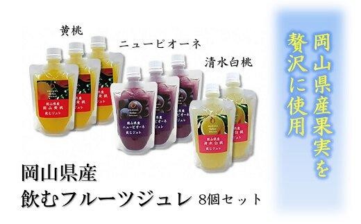 岡山県産 飲むフルーツジュレ 8個セット【ジュレ 飲むジュレ フルーツ 果物 くだもの 黄桃 ニューピオーネ 清水白桃 葡萄 ぶどう 桃 白桃 スイーツ デザート おすすめ 岡山県 】岡山県15000菓