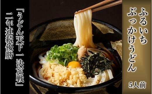 ぶっかけうどん凍らし麺(5人前)【ふるいち 倉敷 ご当地うどん ぶっかけうどん ふるいち 麺類 麺 冷凍食品 岡山県 おすすめ 人気】岡山県13000麺うどん