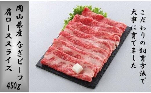 岡山県産 なぎビーフ(交雑牛)肩ロース スライス 450g 【 肉 牛肉 牛 なぎビーフ ビーフ 牛肉スライス すき焼き しゃぶしゃぶ 夜ごはん 岡山県 おすすめ 人気】岡山県15000肉牛肉