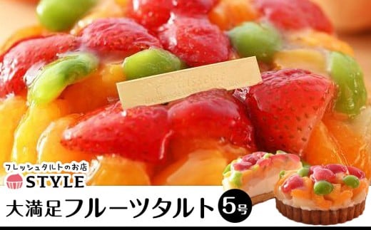 フルーツタルト【洋菓子 ケーキ タルト ケーキ 誕生日 ホールケーキ タルト スイーツ フルーツタルト フルーツ ケーキ 岡山県 おすすめ 人気 】岡山県13000菓子・スイーツケーキ・カステラ