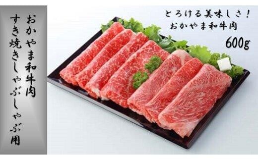 おかやま和牛肉 すき焼きしゃぶしゃぶ用 600g 【 肉 牛肉 牛 和牛  ビーフ 牛肉スライス すき焼き しゃぶしゃぶ 岡山県 】岡山県30000肉牛肉