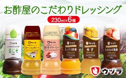 お酢屋のこだわりドレッシング6本セット【ドレッシング サラダ 野菜 ノンオイルドレッシング青じそ 青じそ ドレッシングコーン&カレー 旨辛クリーミー  クリーミードレッシング こだわ