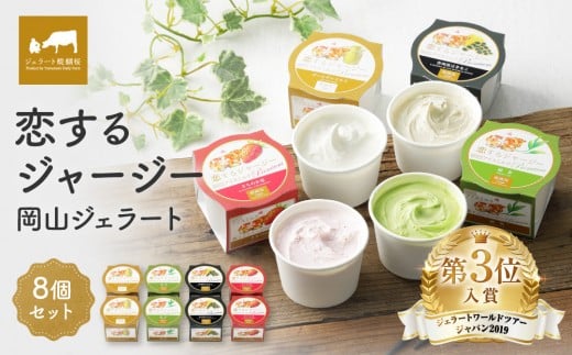 恋するジャージー  岡山ジェラート8個セット【ジェラート アイス アイスクリーム ひんやり セット 詰合せ 冷凍食品 セット商品 岡山県 おすすめ 人気】岡山県15000菓子・スイーツアイス・ジ