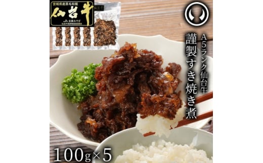 A5ランク仙台牛すき焼き煮500g【1306060】宮城県20000肉牛肉