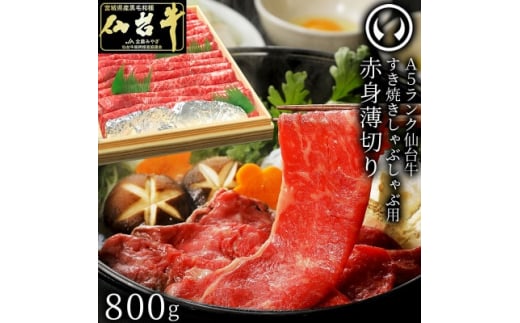 A5ランク 仙台牛 赤身薄切り 800g【1313474】宮城県55000肉牛肉