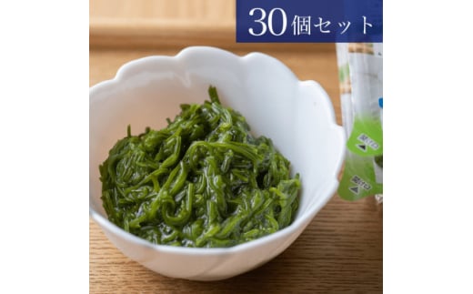 <南三陸町直送!>湯通しきざみめかぶ(特製タレ付) 30個入【1336694】宮城県20000魚介・海産物のり・海藻