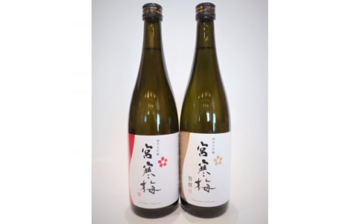 宮寒梅 純米大吟醸 飲み比べセット<720ml×2(各1本)>_日本酒 酒 宮寒梅 飲み比べ セット 720ml 純米大吟醸 アルコール お酒 さけ 飲料 家飲み 宅飲み 晩酌 宮城県 ギフト プレゼント 【1341123】