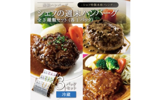 シェフの週末ハンバーグ 全種セット 各1個【1366255】宮城県15000肉加工肉(ハム・ソーセージ等)