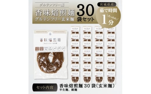宮城県産コシヒカリ使用 香味焙煎麺 グルテンフリー玄米麺 30袋【1366730】宮城県35000麺その他 麺