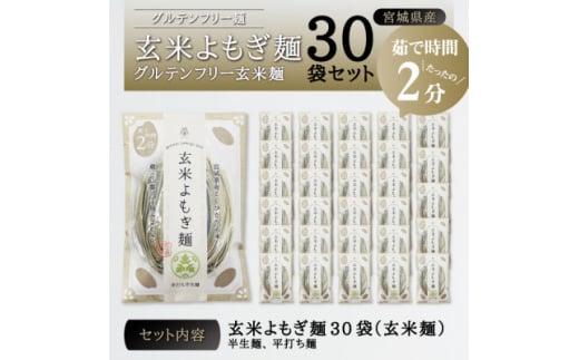 宮城県産コシヒカリ使用 玄米よもぎ麺 グルテンフリー玄米麺 30袋【1366733】宮城県40000麺その他 麺