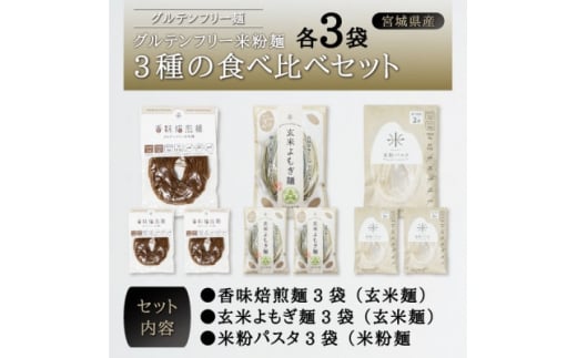 宮城県産コシヒカリ使用 グルテンフリー米粉麺3種の食べ比べセット 各3袋【1367963】宮城県15000麺パスタ