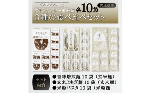 宮城県産コシヒカリ使用 グルテンフリー米粉麺3種の食べ比べセット 各10袋【1367965】宮城県40000麺パスタ