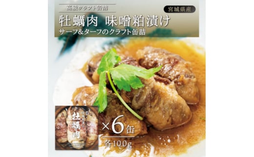 牡蠣肉 味噌粕漬け 6缶セット【1371253】宮城県25000魚介・海産物貝類