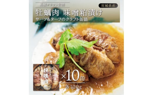 牡蠣肉 味噌粕漬け 10缶セット【1376129】宮城県50000魚介・海産物貝類