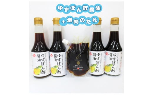 玉松<ゆずぽん酢醤油>4本+利休<焼肉のたれ>1本セット【1389150】宮城県10000調味料・油醤油
