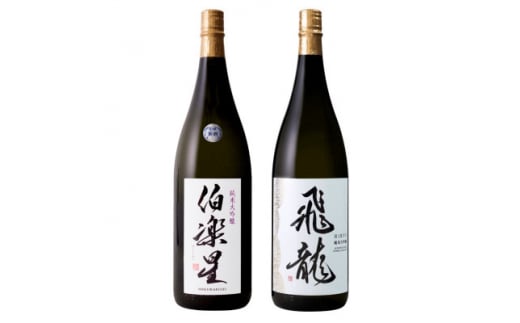 宮城の日本酒 伯楽星 純米大吟醸 1800ml & 飛龍 純米大吟醸 1800ml【1401257】宮城県30000酒・アルコール日本酒