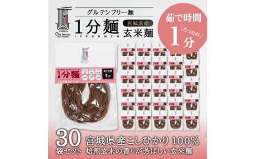 茹で時間1分のグルテンフリー麺 1分麺 玄米麺 30袋【1418211】宮城県35000麺その他 麺