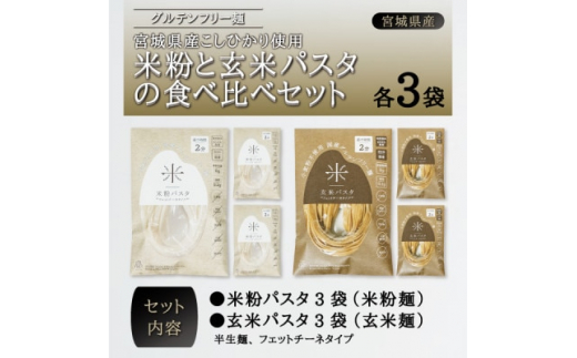 宮城県産コシヒカリ使用 グルテンフリー米粉パスタ食べ比べセット 米粉パスタ・玄米パスタ各3袋【1428169】宮城県10000麺パスタ