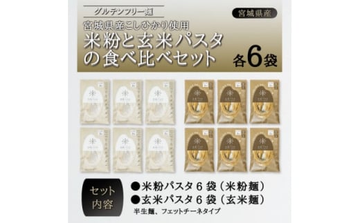 宮城県産コシヒカリ使用 グルテンフリー米粉パスタ食べ比べセット 米粉パスタ・玄米パスタ各6袋【1428170】宮城県15000麺パスタ