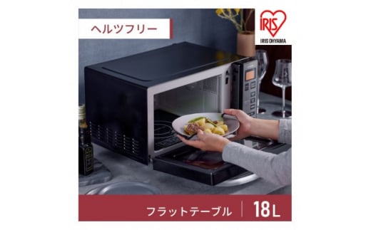 電子レンジ フラットテーブル ミラーガラス 18L IMB-FM1805-B ブラック_アイリスオーヤマ 電子レンジ フラットテーブル ミラーレンジ ミラーガラス キッチン シンプル 温め 解凍 調理家電 自動