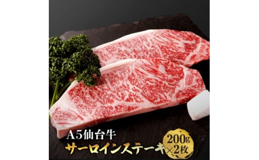 仙台牛サーロインステーキ 200g×2枚【1463139】宮城県25000肉牛肉