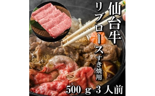 仙台牛リブロース(すき焼き用) 500g(3人前)【1463343】宮城県25000肉牛肉