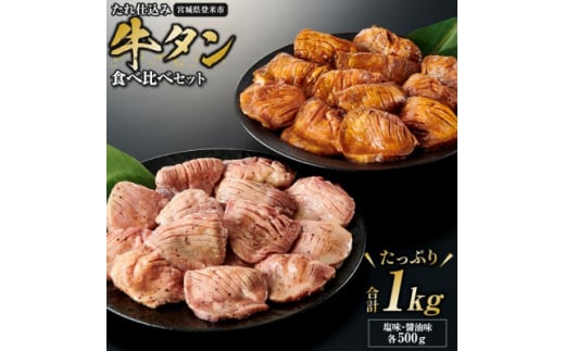 タレ仕込み厚切り牛タン食べ比べセット 1kg (塩味・醤油味、各500g×1)【1477618】宮城県20000肉牛肉