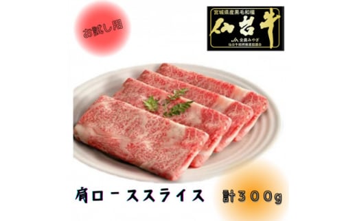 <お試し用><A5ランク仙台牛>肩ロース計300g!! すき焼き・しゃぶしゃぶ用(300g×1P)【1477866】宮城県10000肉牛肉