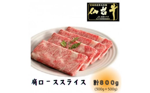 <A5ランク仙台牛>肩ロース計800g!! すき焼きしゃぶしゃぶ用(500g×1P+300g×1P)【1477868】宮城県20000肉牛肉