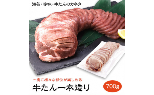 たん中先〜たん元部分まで、牛たんをまるごと1本楽しめる 牛たん一本造り 700g【1480772】宮城県20000肉牛肉