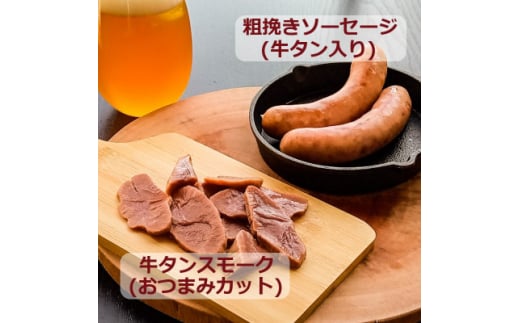 自家製 牛タンシャルキュトリー セット【1483878】宮城県10000肉その他 肉