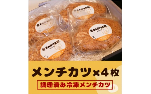 宮城県産ブランド豚を使用したメンチカツ4枚セット!【1487229】宮城県15000肉その他 肉